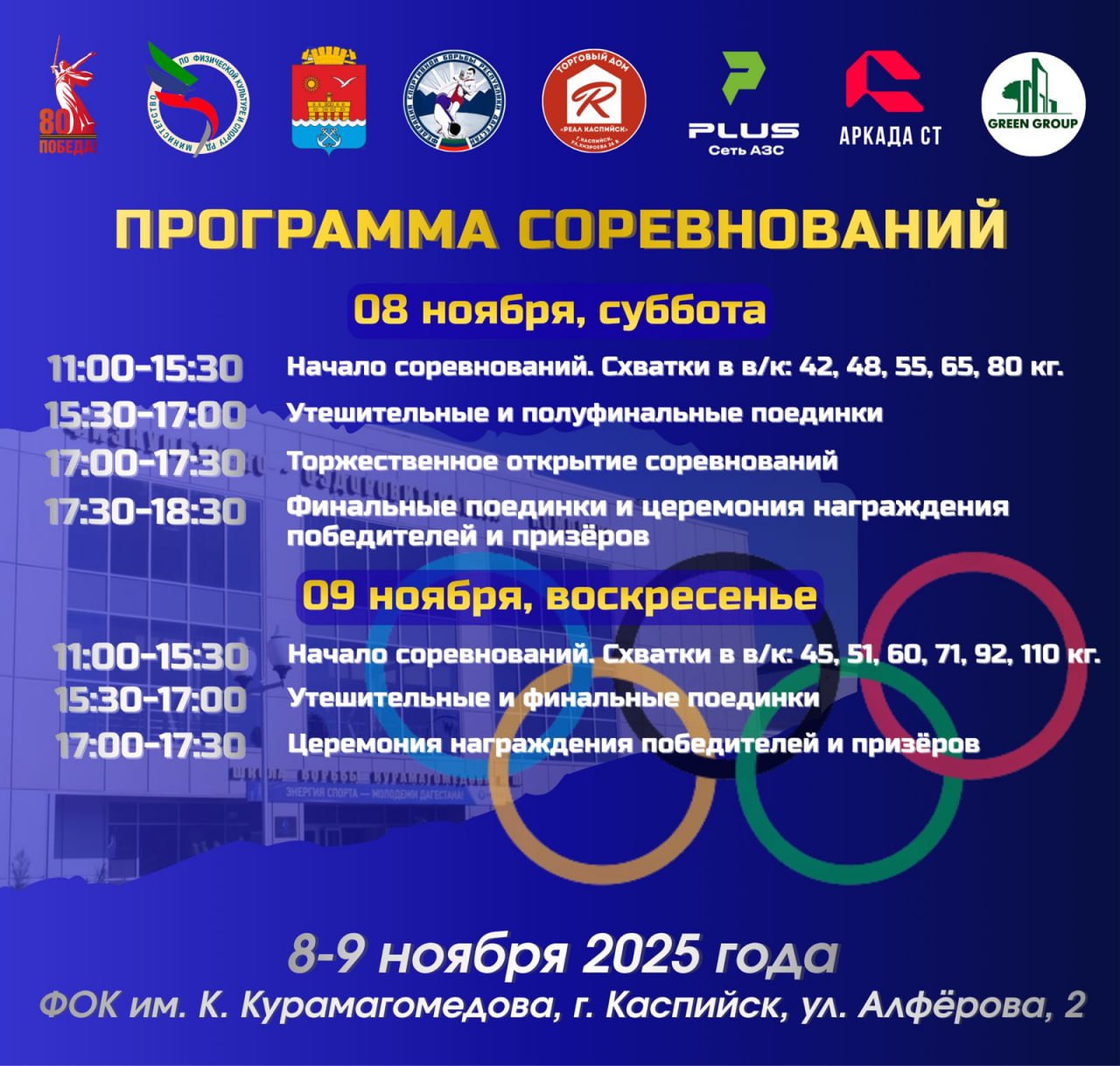 8-9 ноября в Каспийске пройдут Республиканские соревнования по вольной борьбе среди юношей до 18 лет памяти заслуженного мастера спорта СССР, олимпийского чемпиона, 4-кратного чемпиона мира и 3-кратного чемпиона Европы... 8-9 ноября в Каспийске пройдут Республиканские соревнования по вольной борьбе среди юношей до 18 лет памяти заслуженного мастера спорта СССР, олимпийского чемпиона, 4-кратного чемпиона мира и 3-кратного чемпиона Европы...