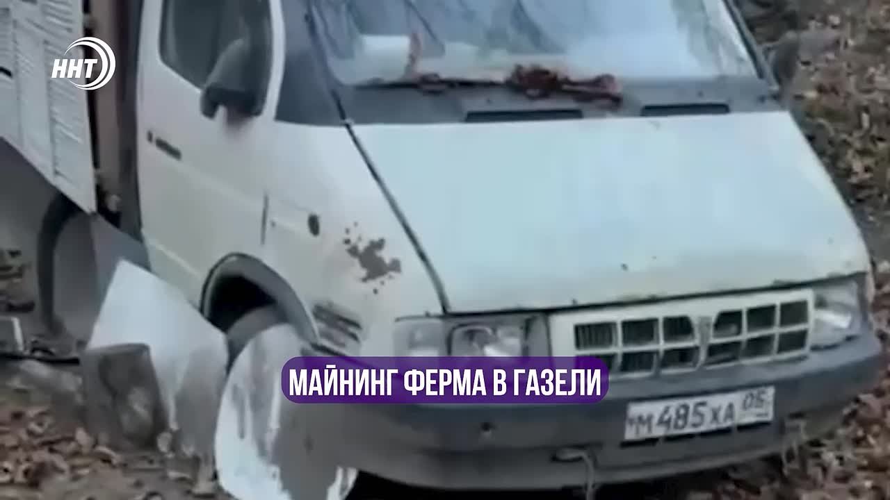 Майнинг-ферма в Газели. В Дагестане в селе Ташкапур специалисты «Дагэнерго» выявили нелегальный майнинг криптовалюты в грузопассажирской «Газели»