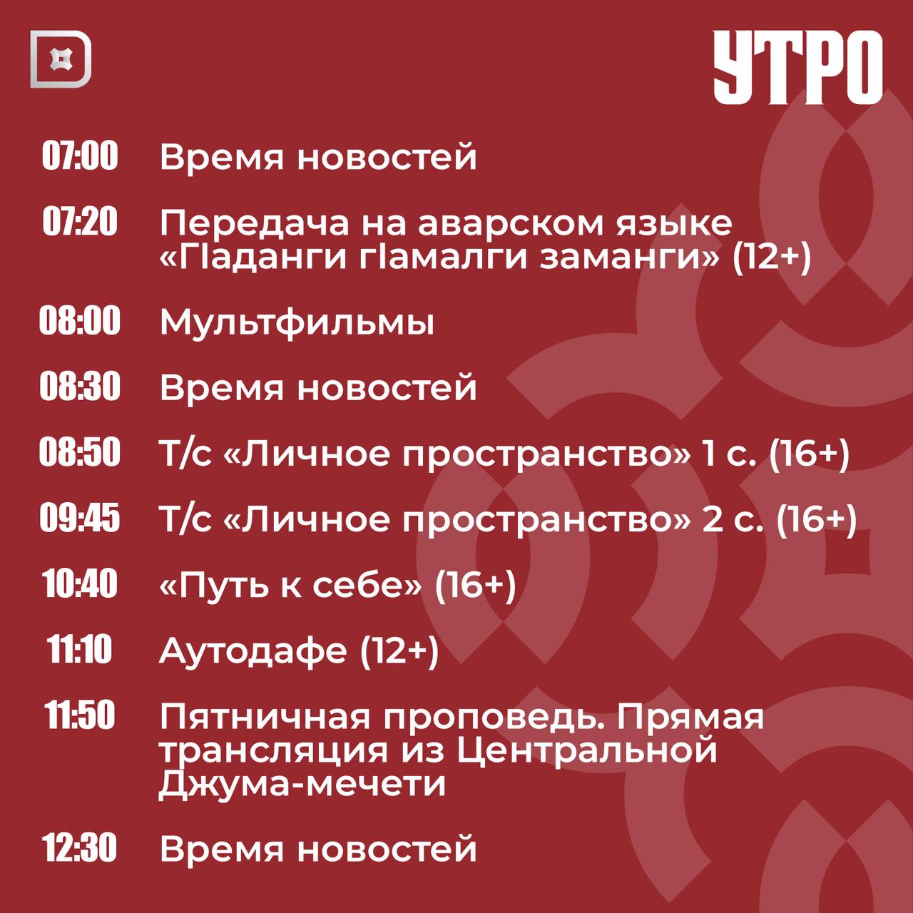 Телепрограмма РГВК «Дагестан» на сегодня Телепрограмма РГВК «Дагестан» на сегодня