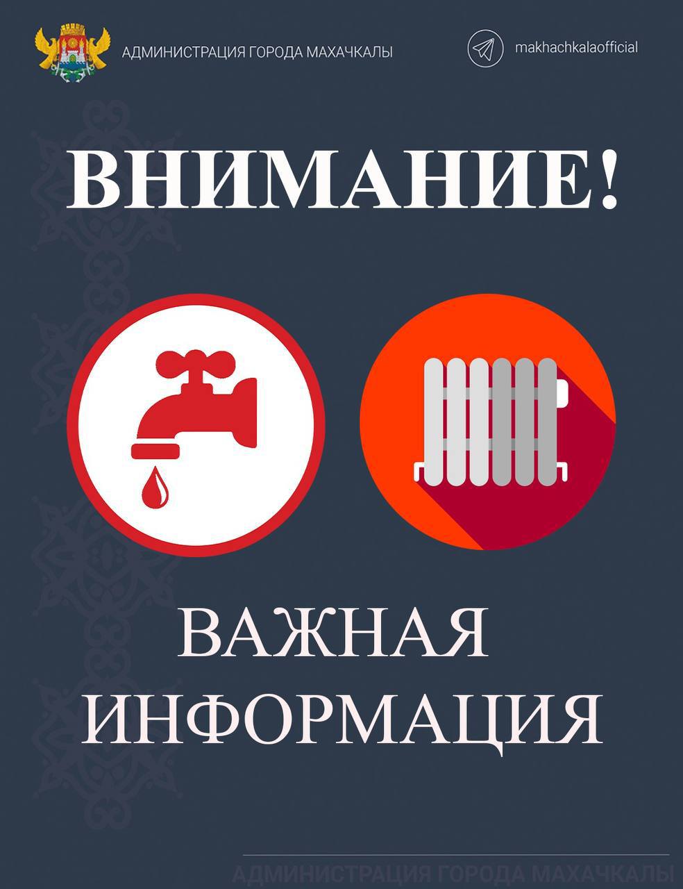 Уважаемые жители и гости города Махачкалы!