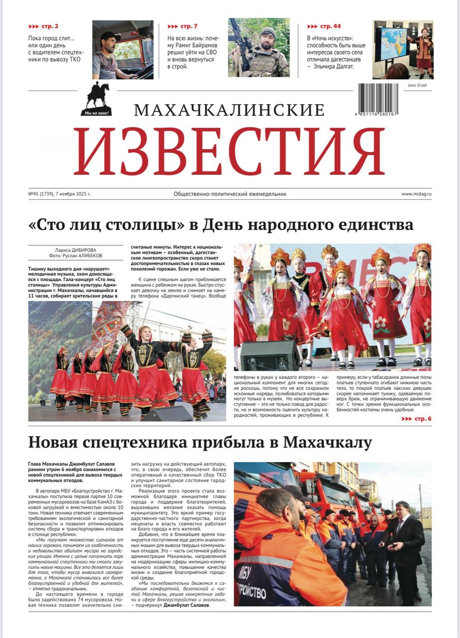 Вышел в свет свежий номер «Махачкалинских Известий»