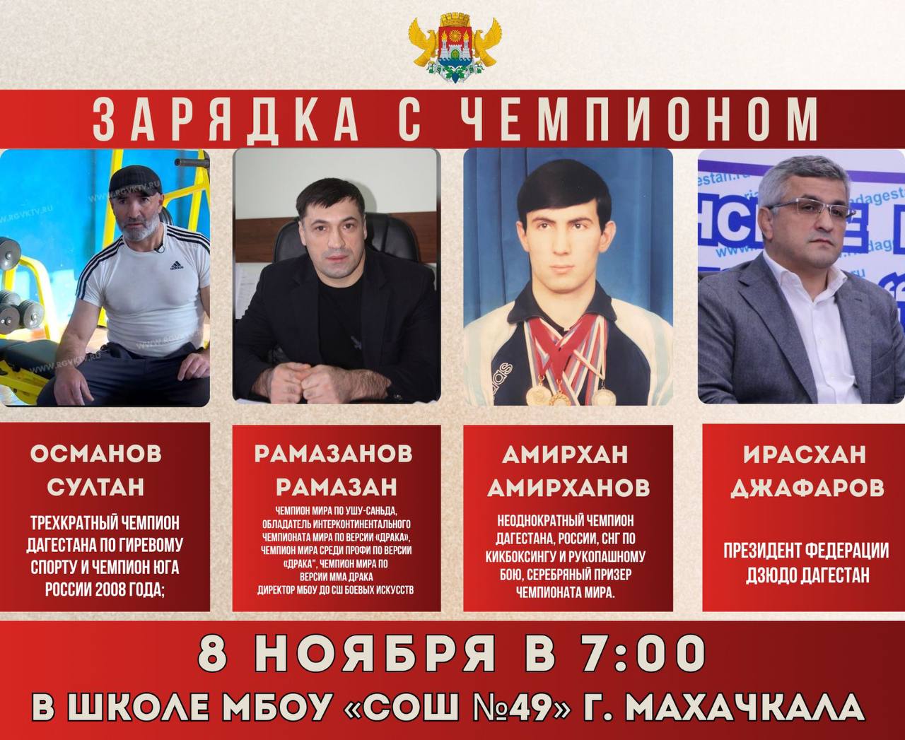 8 ноября в 7:00 на территории махачкалинской 49-й школы состоится еженедельная акция здоровья «Зарядка с чемпионом»