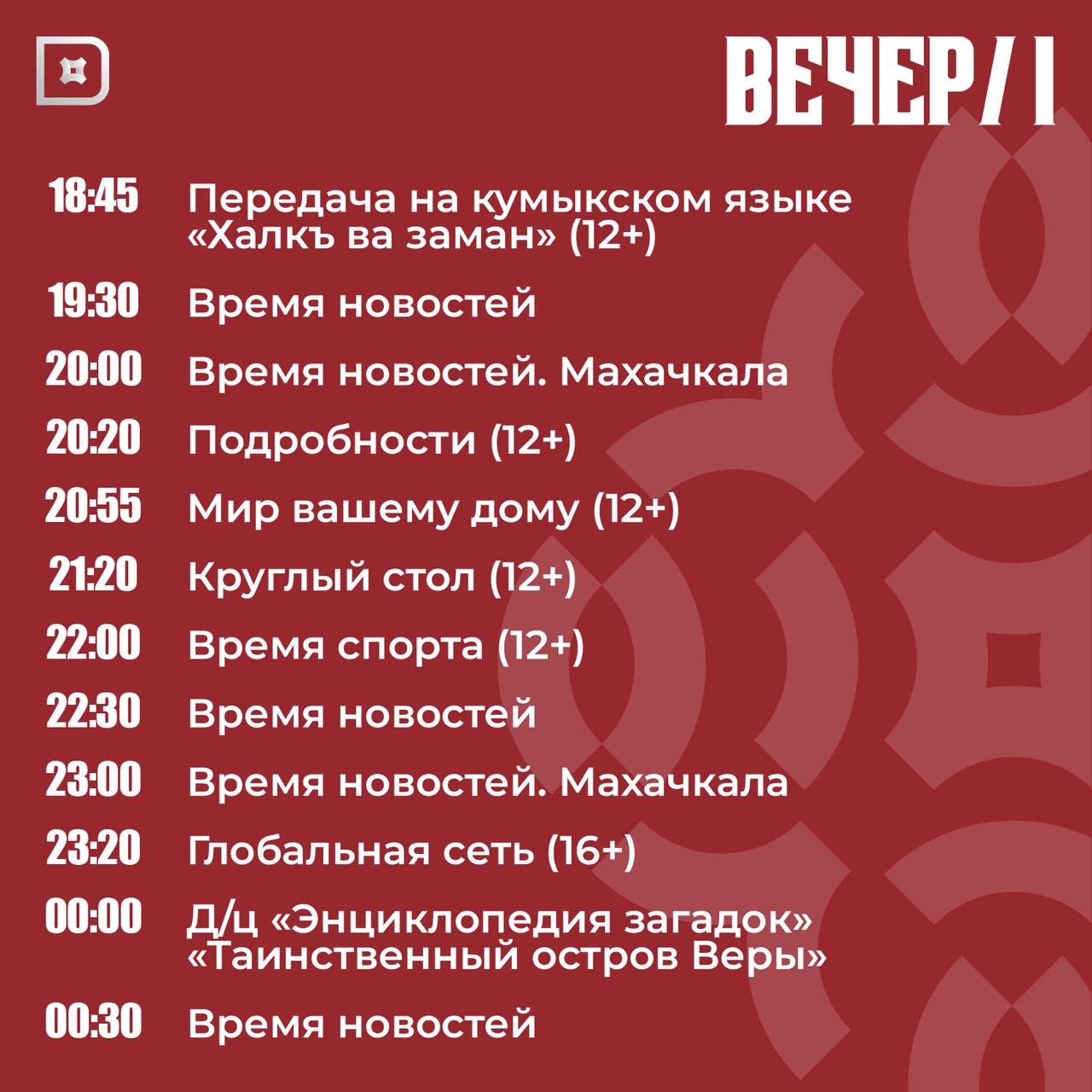 Телепрограмма РГВК «Дагестан» на сегодня Телепрограмма РГВК «Дагестан» на сегодня