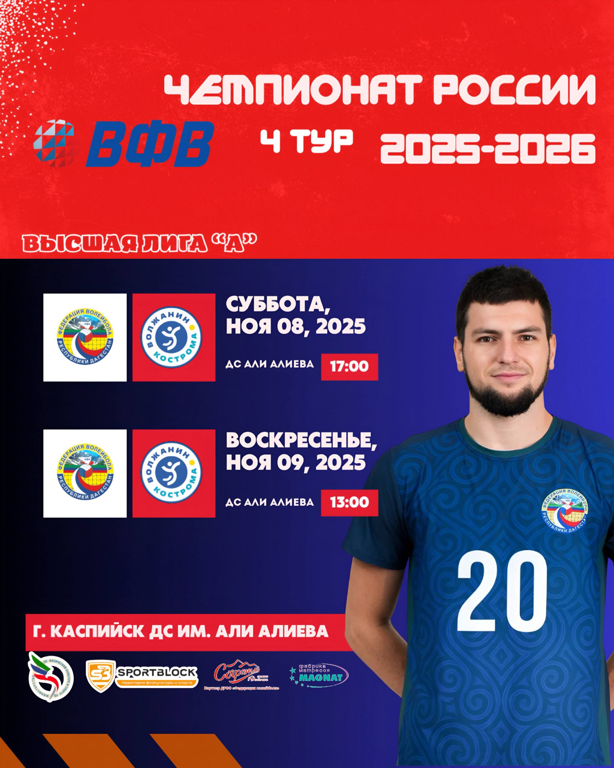 КАСПИЙСК, ВСТРЕЧАЙ 4-Й ТУР ЧЕМПИОНАТА РОССИИ ПО ВОЛЕЙБОЛУ!