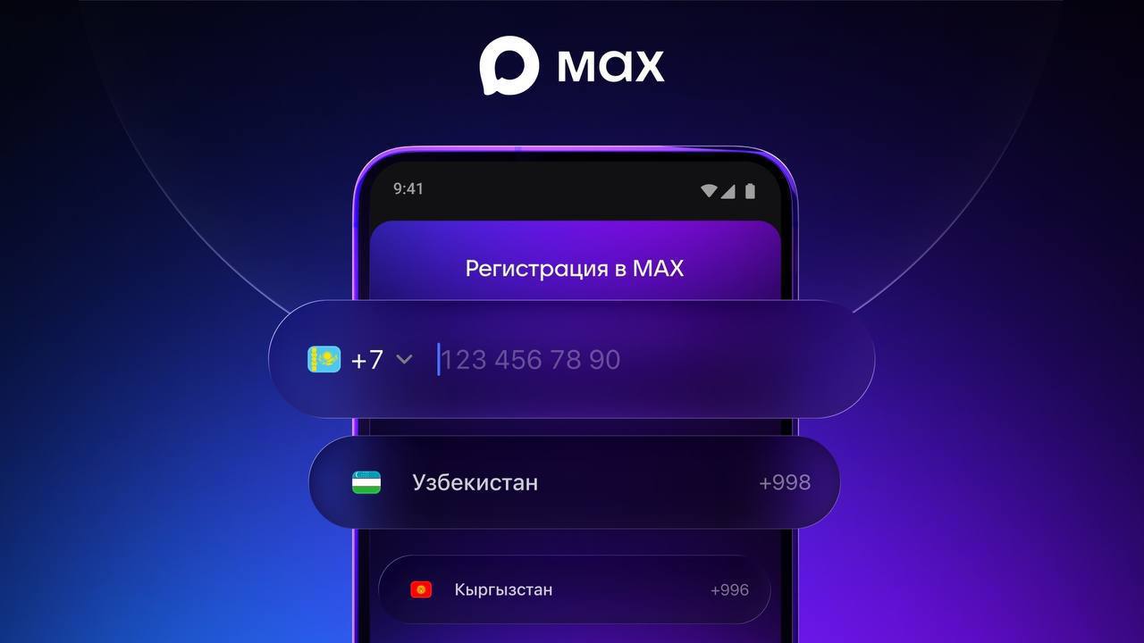 Мессенджер МАХ объединяет. Теперь общаться в национальном мессенджере МАХ можно жителям девяти стран Содружества Независимых Государств! Помимо граждан России и Беларуси, возможность пользоваться новой цифровой платформой...