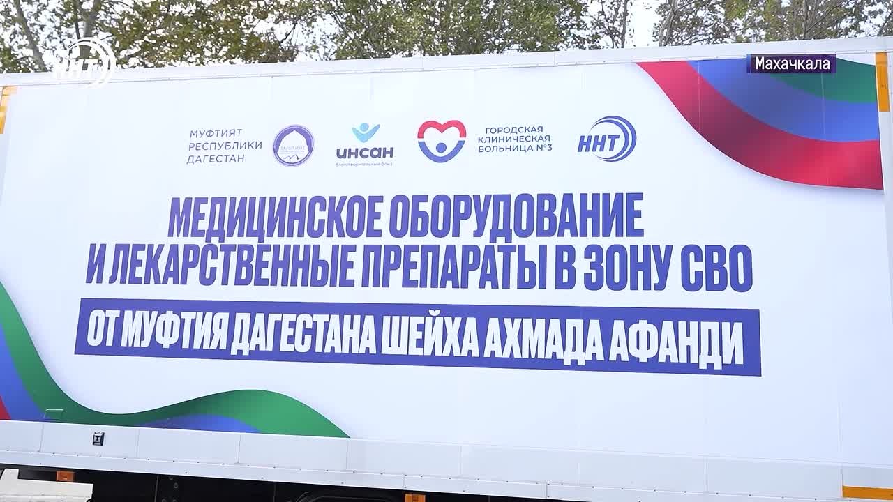 ГУМПОМОЩЬ ОТ МУФТИЯ ДАГЕСТАНА ДОСТАВЛЕНА В ЗОНУ СВО