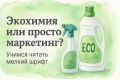 Как отличить настоящую экохимию от ловкого маркетинга?