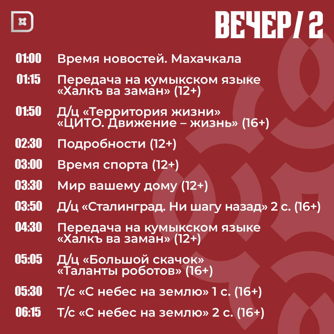 Телепрограмма РГВК «Дагестан» на сегодня Телепрограмма РГВК «Дагестан» на сегодня