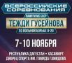 Программа Всероссийского турнира памяти мастера спорта СССР Теждина Гусейнова в Хасавюрте