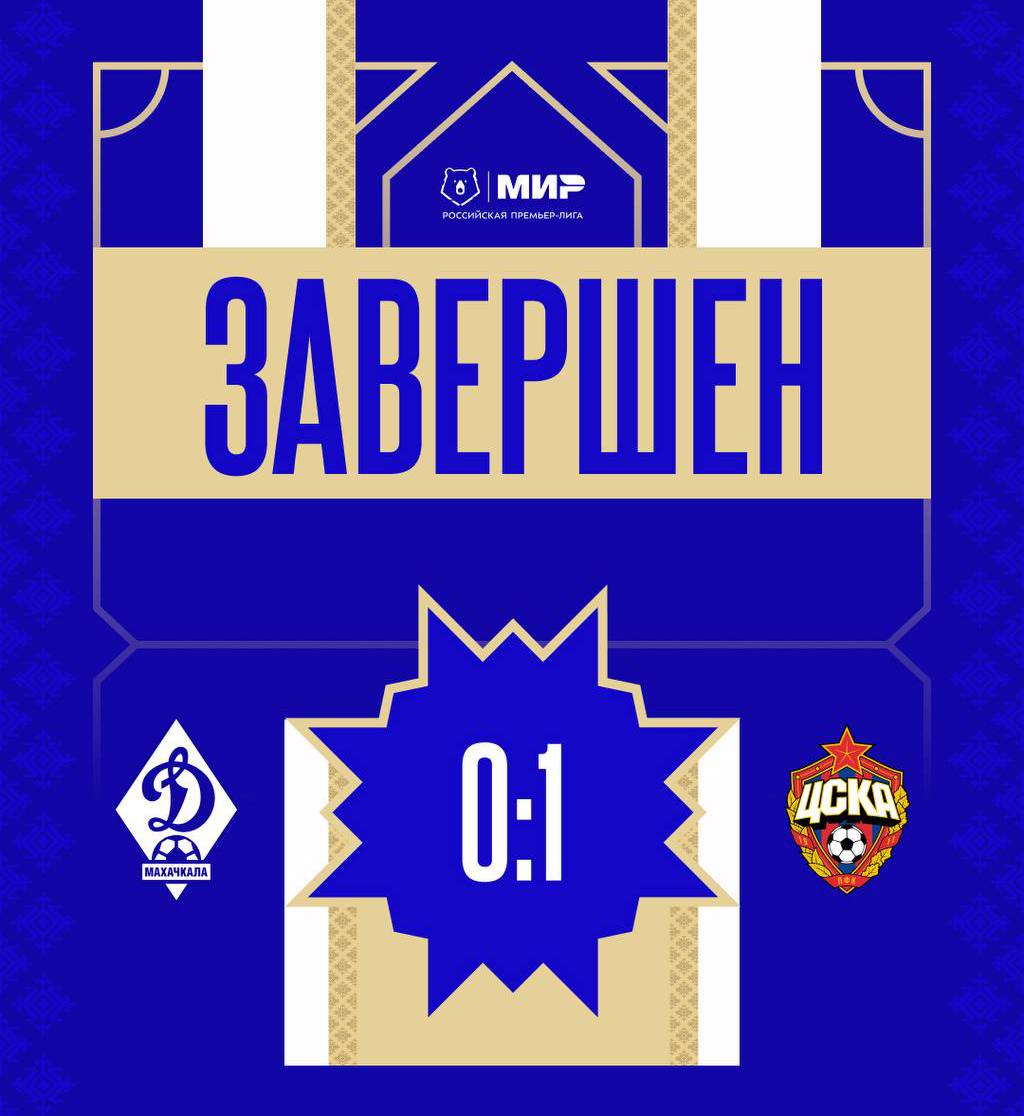 Московский ЦСКА обыграл махачкалинское "Динамо" в матче 15-го тура чемпионата России по футболу