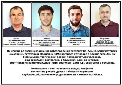 В крушении вертолета в Дагестане погибли четыре сотрудника Кизлярского электромеханического завода