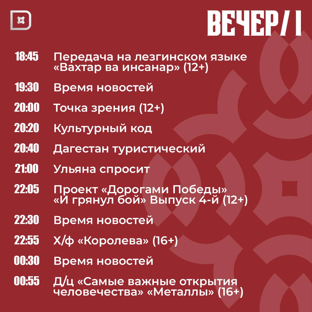 Телепрограмма РГВК «Дагестан» на сегодня Телепрограмма РГВК «Дагестан» на сегодня