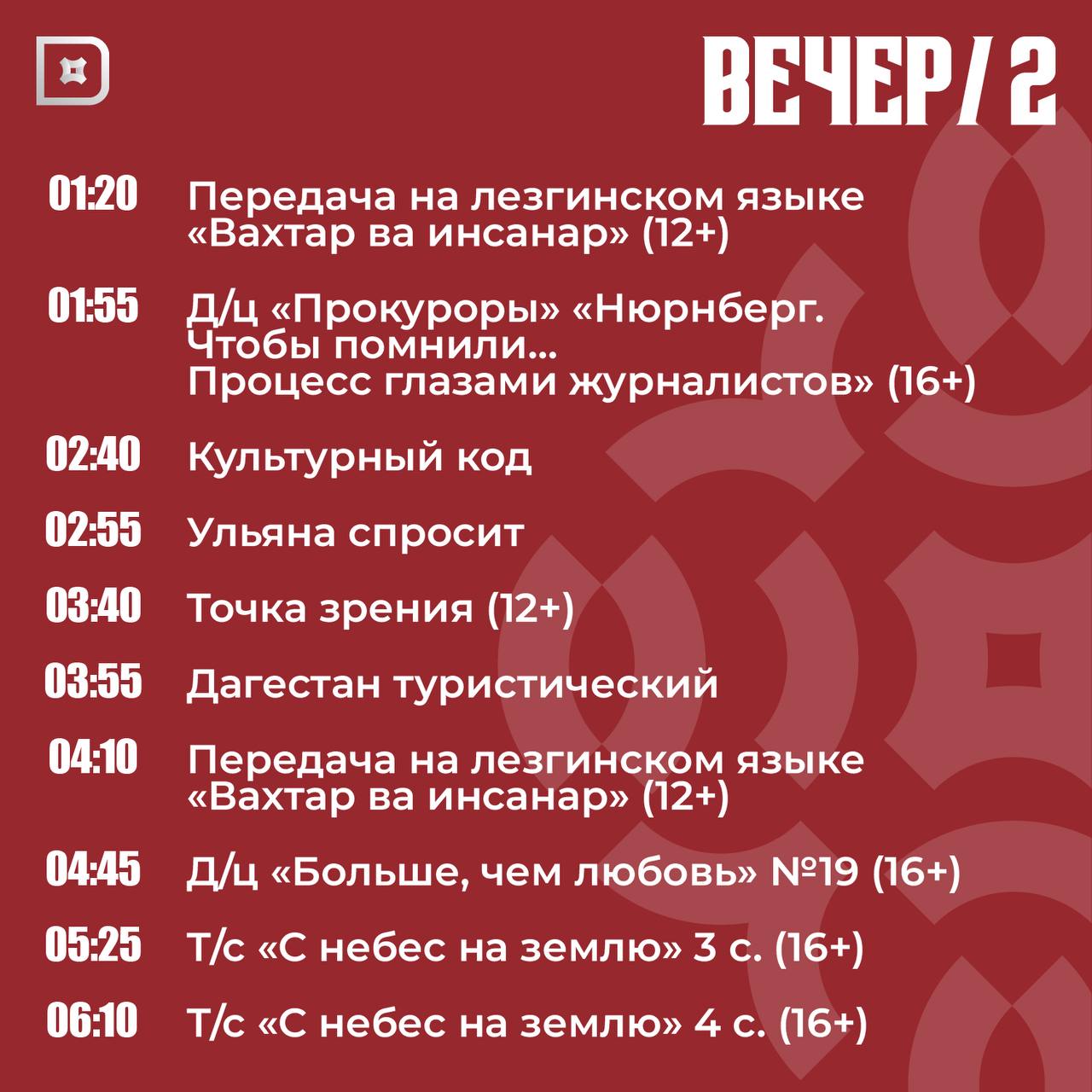 Телепрограмма РГВК «Дагестан» на сегодня Телепрограмма РГВК «Дагестан» на сегодня
