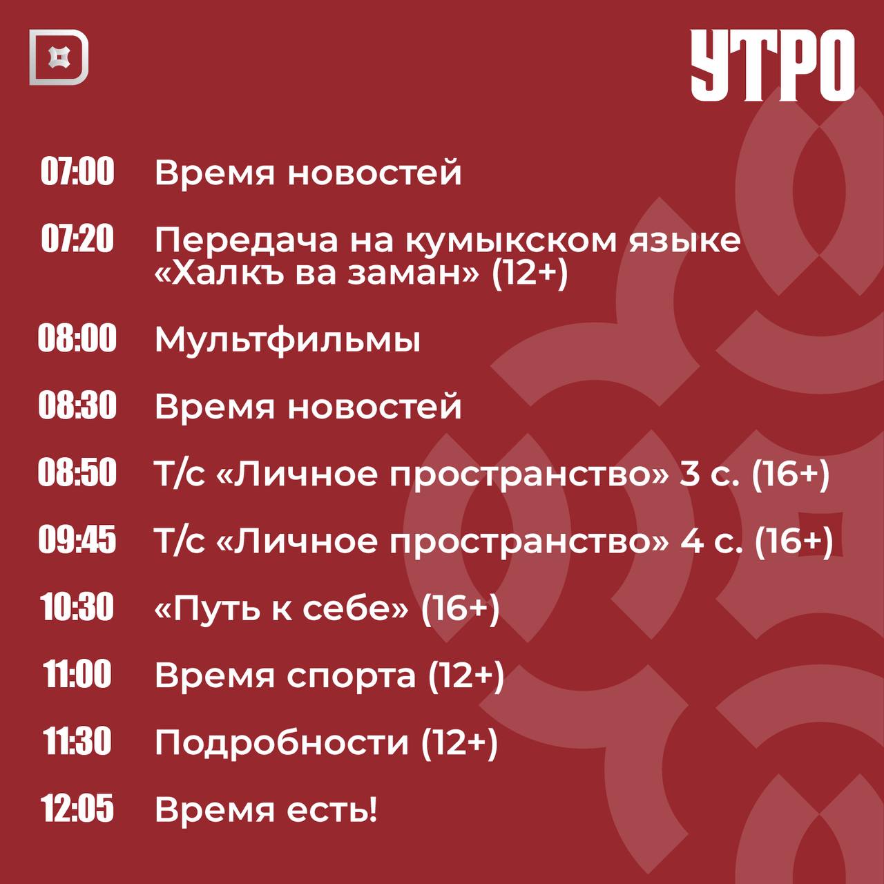 Телепрограмма РГВК «Дагестан» на сегодня Телепрограмма РГВК «Дагестан» на сегодня