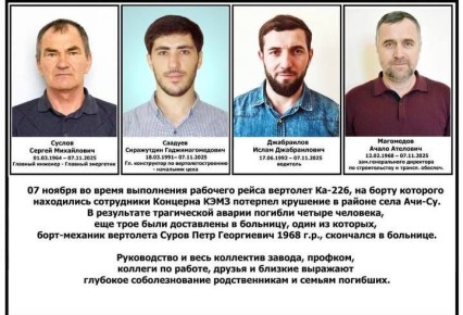 Кизлярский электромеханический завод опубликовал имена и фотографии погибших при крушении вертолета в Дагестане