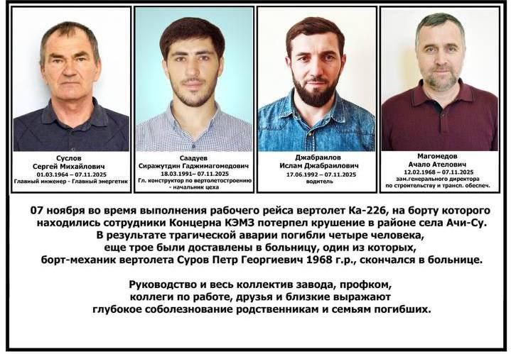 Кизлярский электромеханический завод (КЭМЗ) сообщил о гибели сотрудников в результате крушения вертолета в пятницу