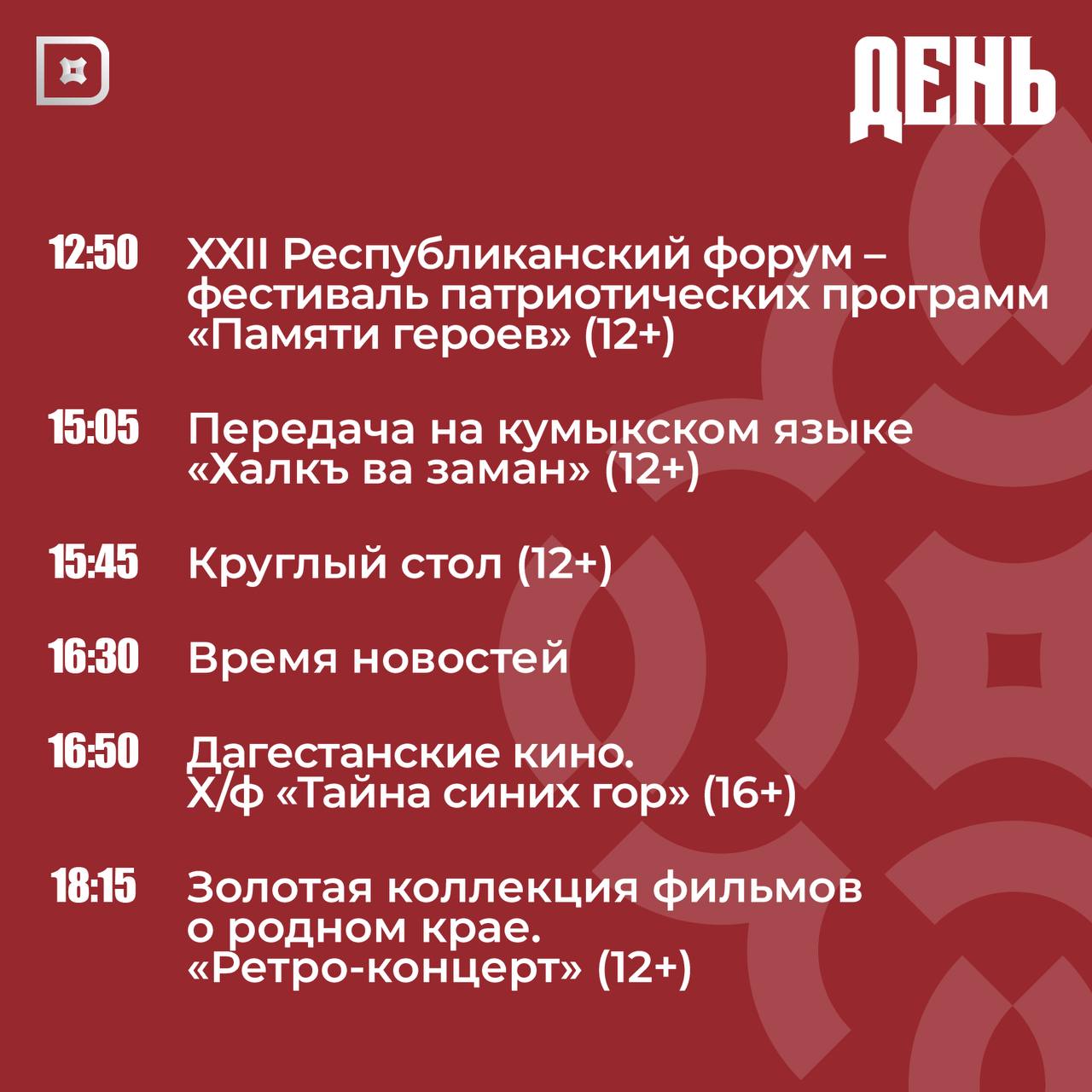 Телепрограмма РГВК «Дагестан» на сегодня Телепрограмма РГВК «Дагестан» на сегодня