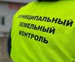 В ходе совещания собравшиеся обсудили вопросы повышения эффективности организации муниципального земельного контроля