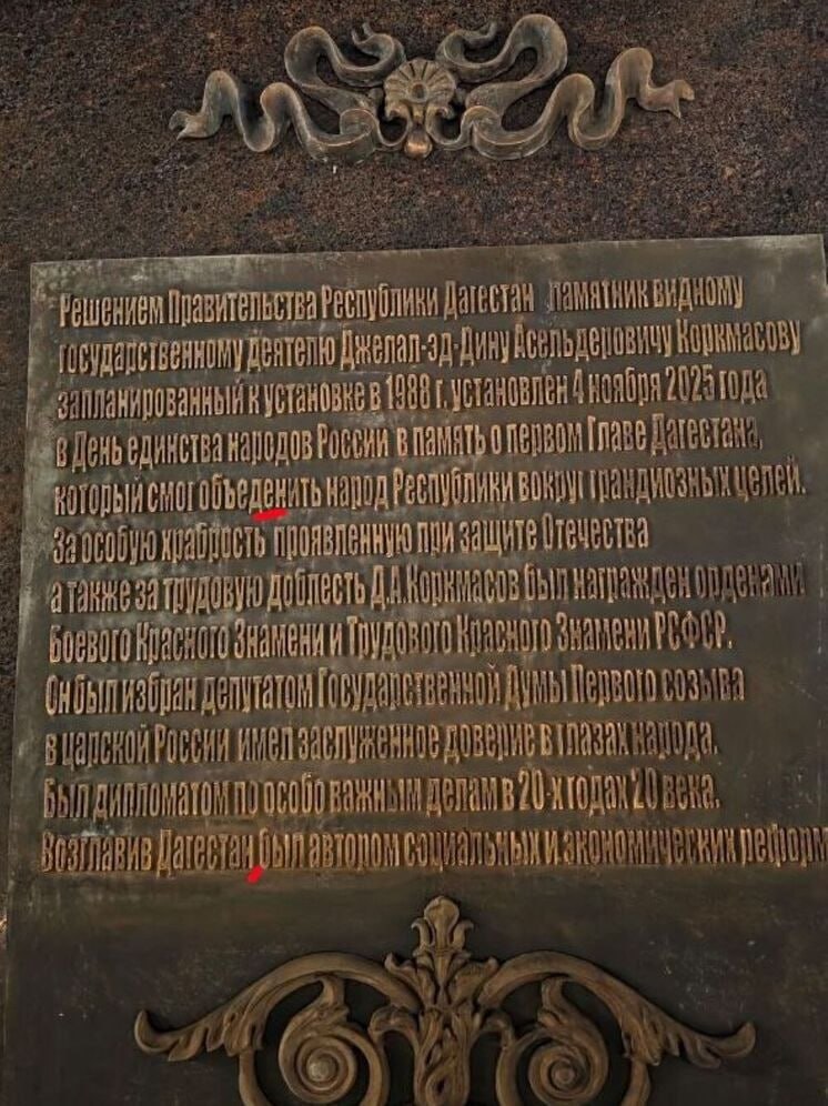 На памятнике выдающемуся государственному и общественному деятелю Джелал-эд-Дину Коркмасову (1877–1937), открытому в Махачкале 7 ноября, обнаружили две ошибки
