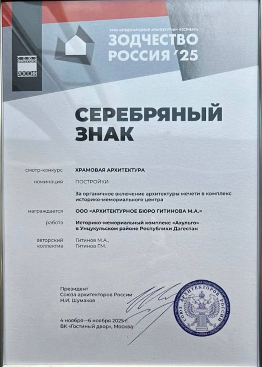 Историко-мемориальный комплекс “Ахульго” стал серебряным призером конкурсной программы фестиваля «Зодчество. Россия. 2025» Историко-мемориальный комплекс “Ахульго” стал серебряным призером конкурсной программы фестиваля «Зодчество. Россия. 2025»