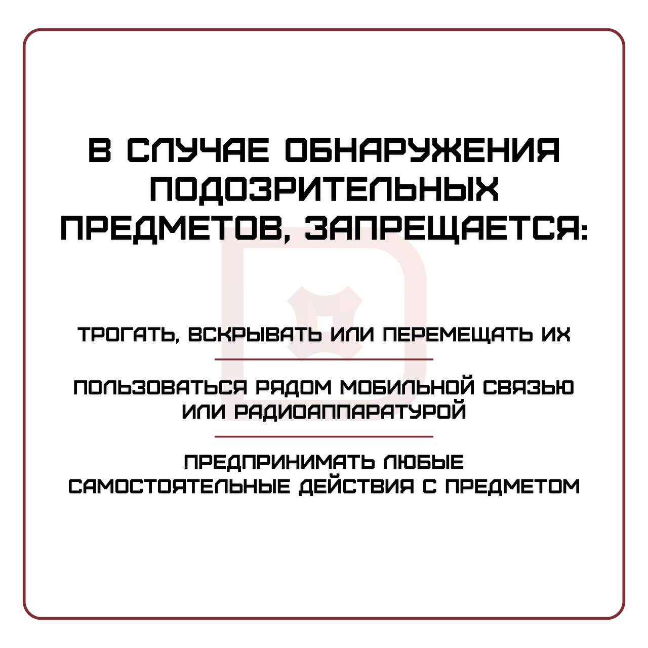 Не трогайте бесхозные вещи на улице, это опасно для жизни