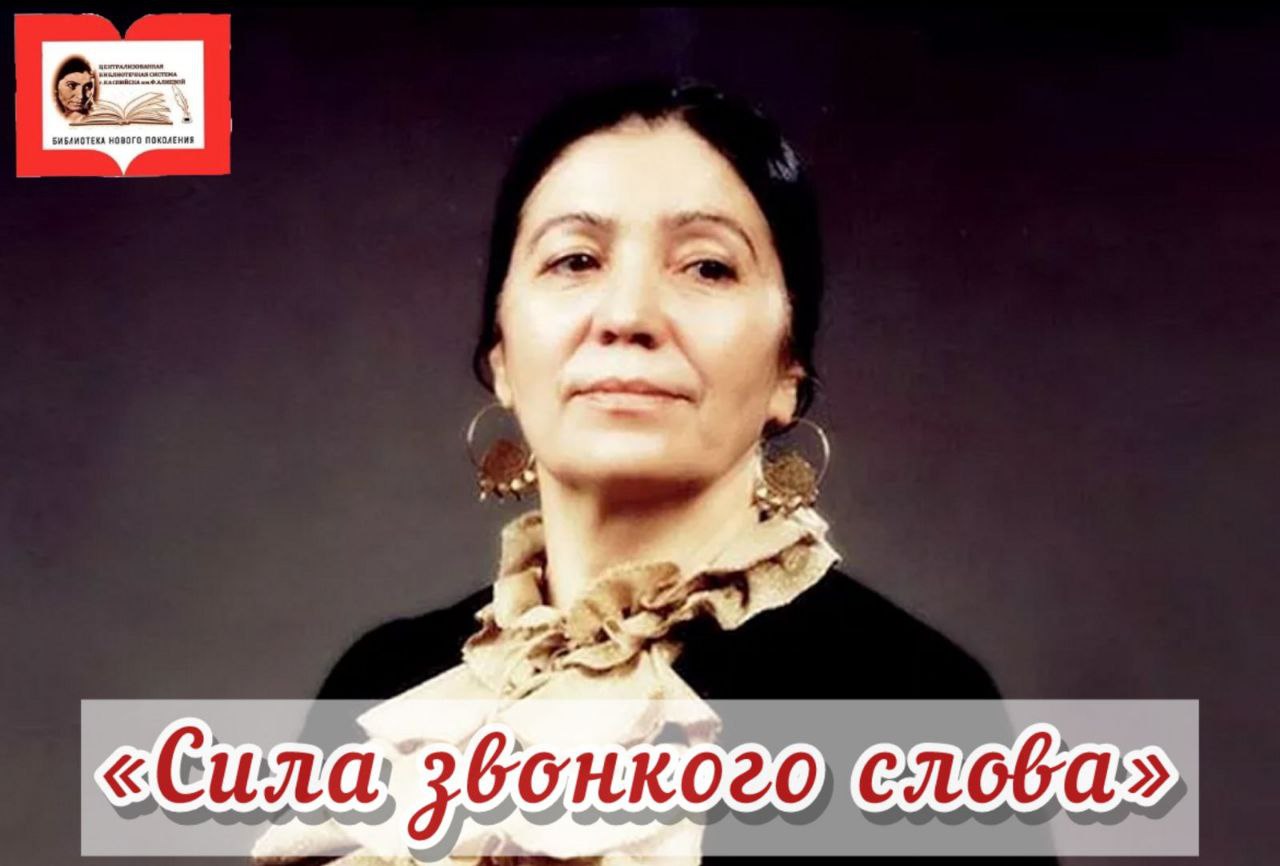 Внимание. МБУ «ЦБС ГО «г.Каспийск» им. Ф. Алиевой" приглашает всех неравнодушных читателей к участию в конкурсе видеороликов «СИЛА ЗВОНКОГО СЛОВА» - декламаций (чтения стихотворений наизусть) произведений Ф.Г.Алиевой по...