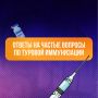 Роспотребнадзор отвевчает на вопросы, касающиеся туровой иммунизации против полиомиелита, и публикуем ответы на них