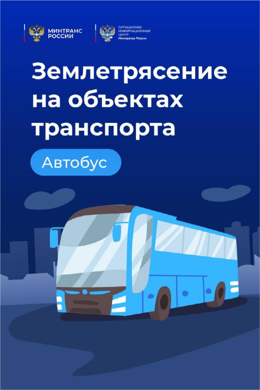 Памятка о порядке действий пассажиров автобусов во время землетрясений
