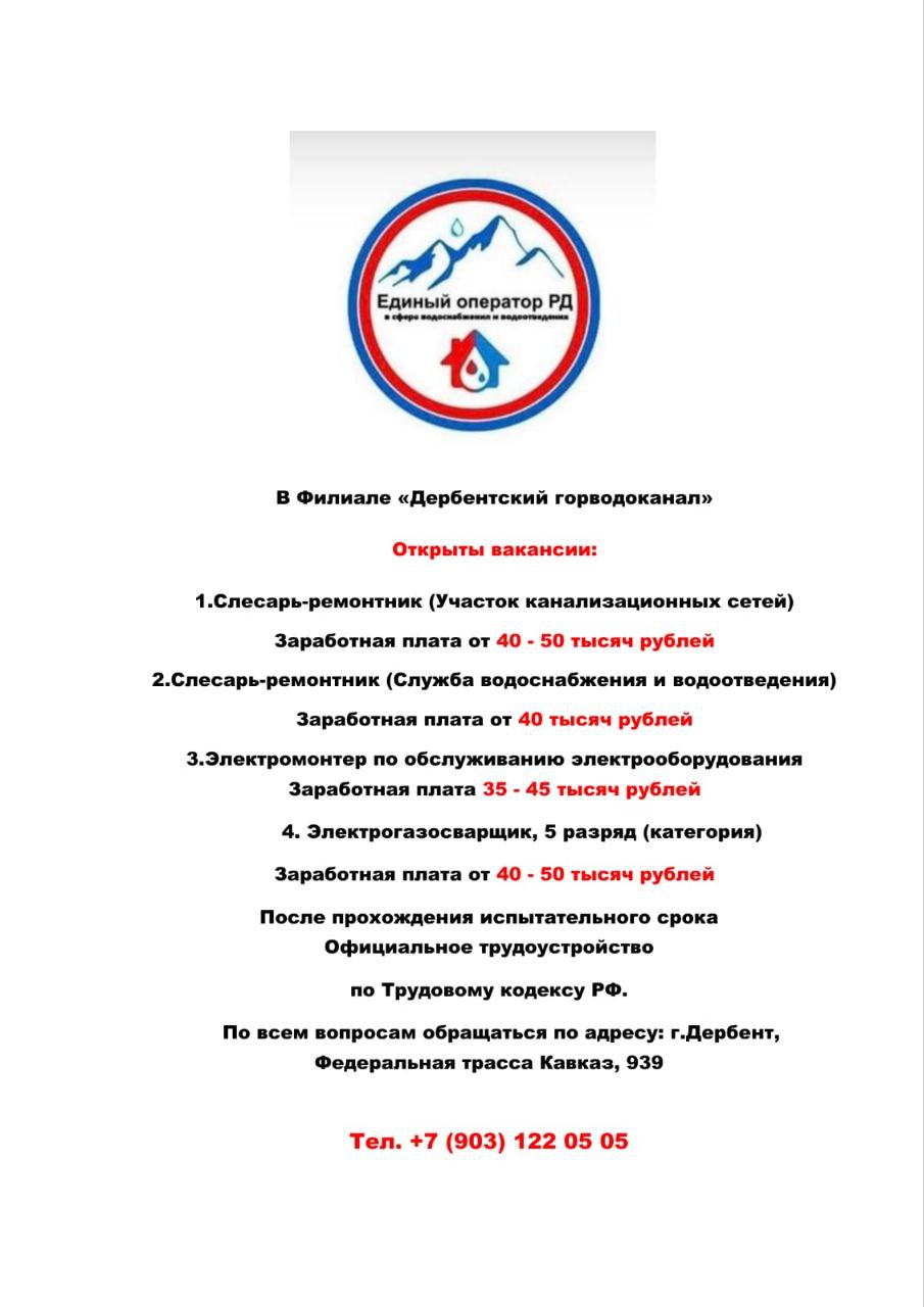 В АО ЕОРД филиал "Дербентский горводоканал" открыты вакансии В АО ЕОРД филиал "Дербентский горводоканал" открыты вакансии