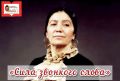 Внимание. МБУ «ЦБС ГО «г.Каспийск» им. Ф. Алиевой" приглашает всех неравнодушных читателей к участию в конкурсе видеороликов «СИЛА ЗВОНКОГО СЛОВА» - декламаций (чтения стихотворений наизусть) произведений Ф.Г.Алиевой по...