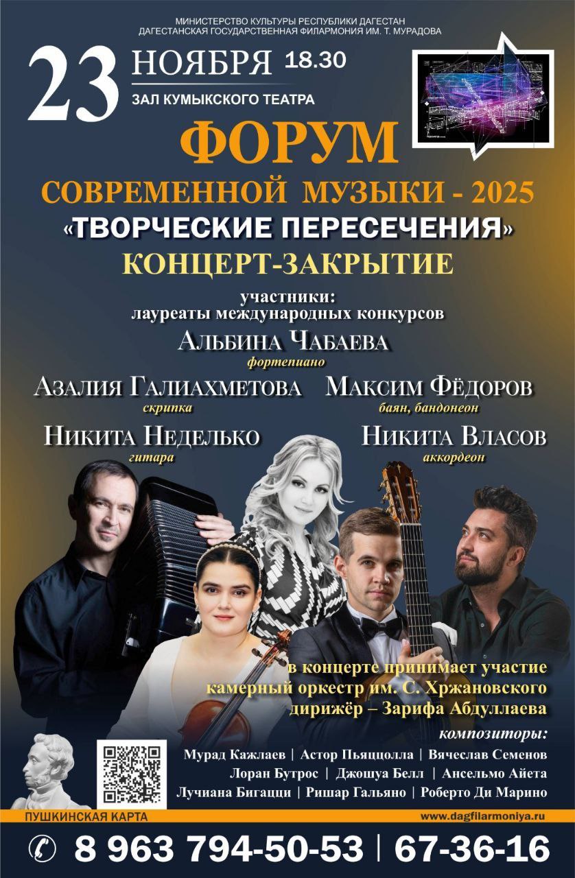 23 ноября Дагестанская филармония приглашает на концерт-закрытие форума современной музыки «Творческие пересечения»