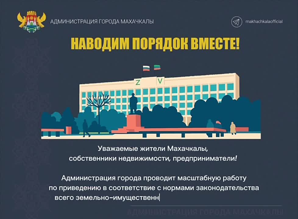 Уважаемые жители Махачкалы, собственники недвижимости и предприниматели!