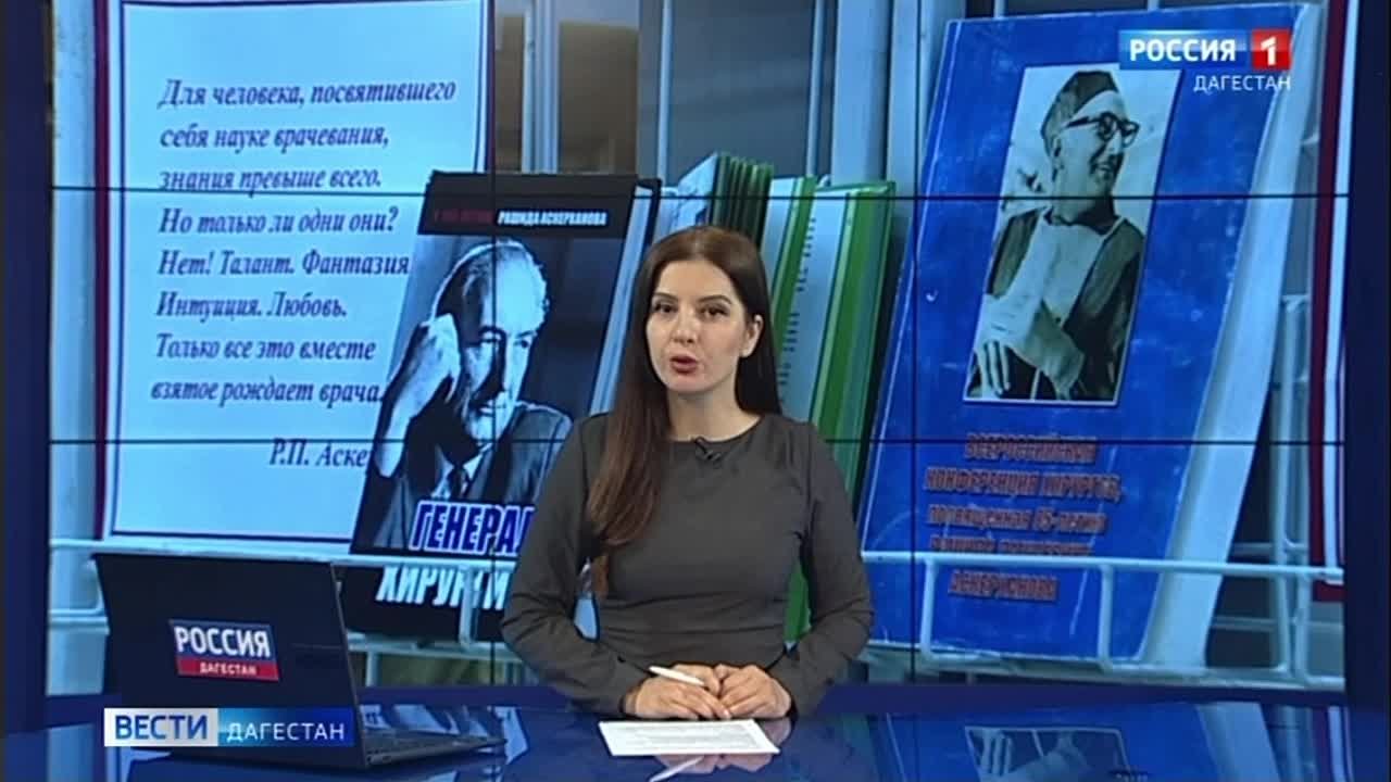 Сегодня 105 лет со дня рождения известного дагестанского хирурга Рашида Аскерханова