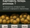 Как картофель стал дорогим удовольствием: удивительные перемены на продуктовых полках