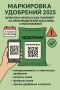 Новая маркировка удобрений: что изменится для покупателей и производителей в 2025 году