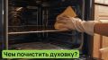 Простые и безопасные способы чистки духовки: Почему стоит отказаться от химии