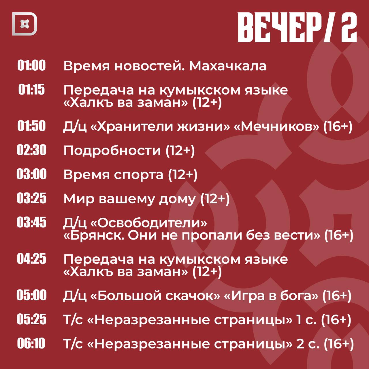 Телепрограмма РГВК «Дагестан» на сегодня Телепрограмма РГВК «Дагестан» на сегодня