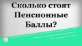 Пенсионные баллы 2025: стоит ли инвестировать в их докупку?
