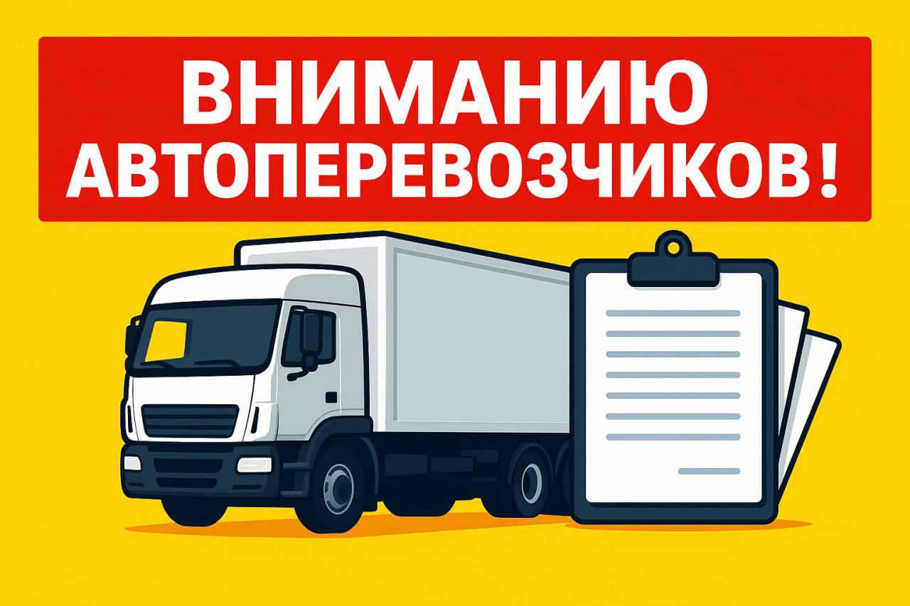 Вниманию автоперевозчиков!