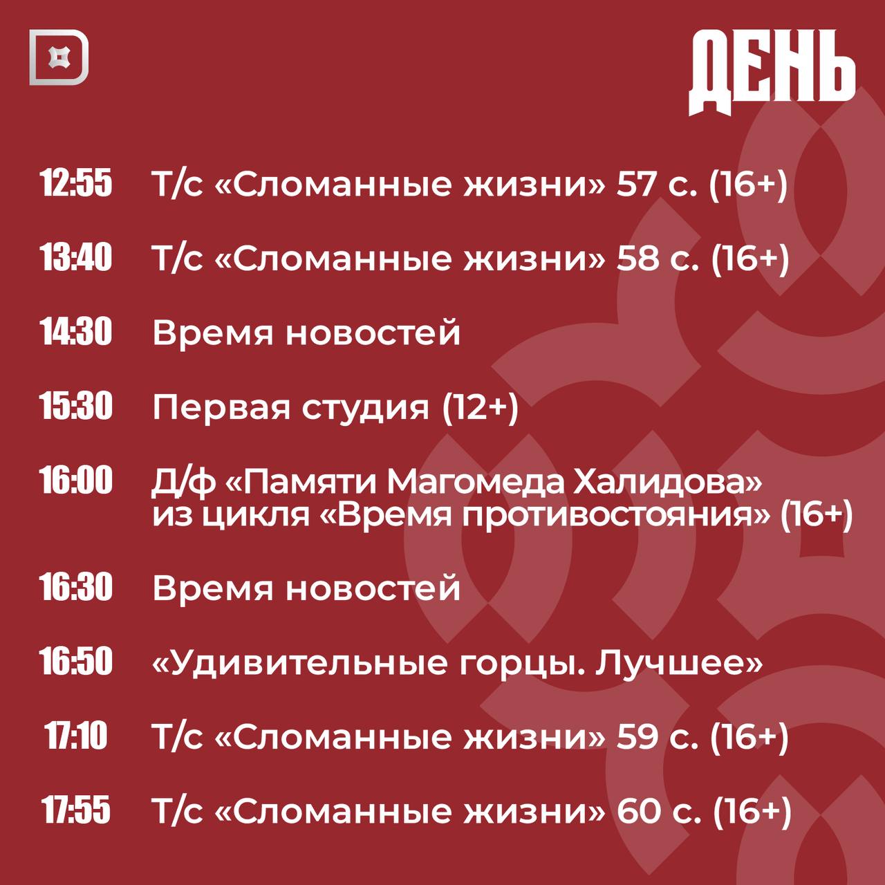 Телепрограмма РГВК «Дагестан» на сегодня Телепрограмма РГВК «Дагестан» на сегодня