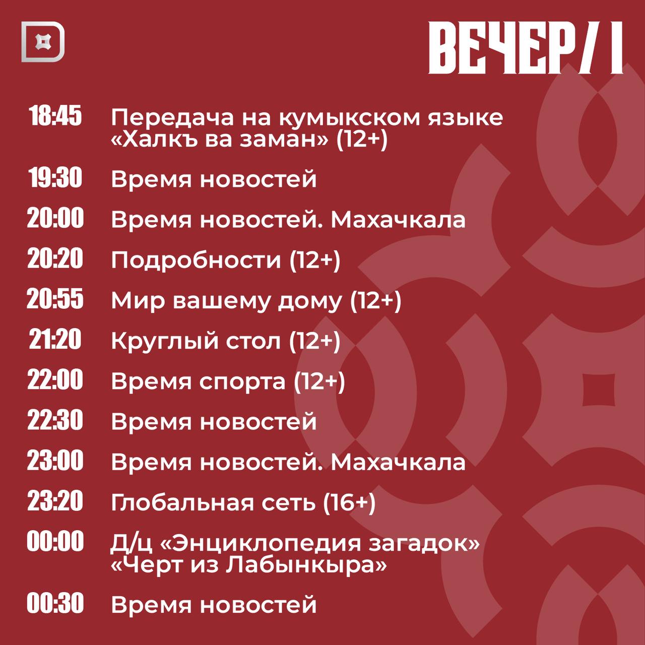 Телепрограмма РГВК «Дагестан» на сегодня Телепрограмма РГВК «Дагестан» на сегодня