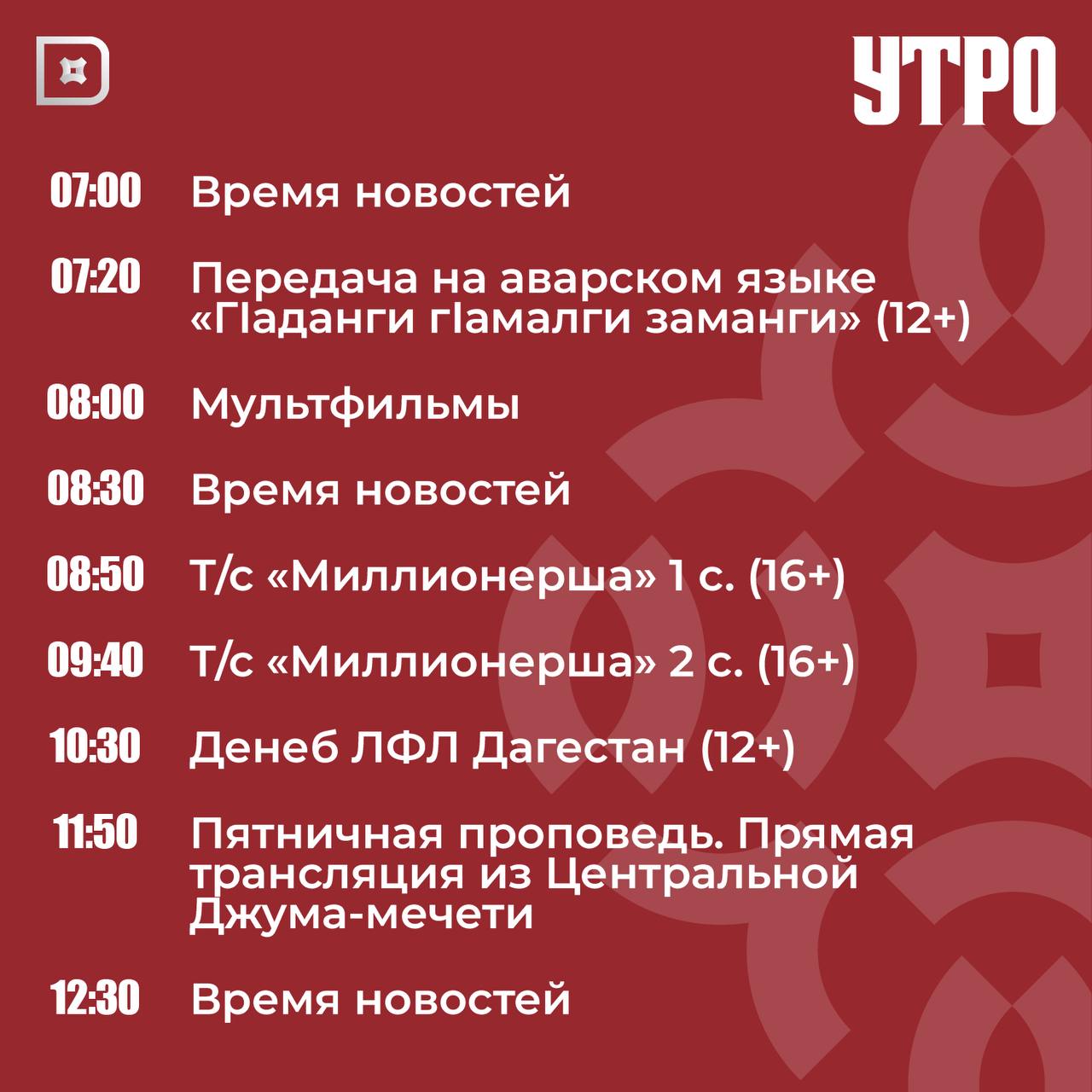 Телепрограмма РГВК «Дагестан» на сегодня Телепрограмма РГВК «Дагестан» на сегодня