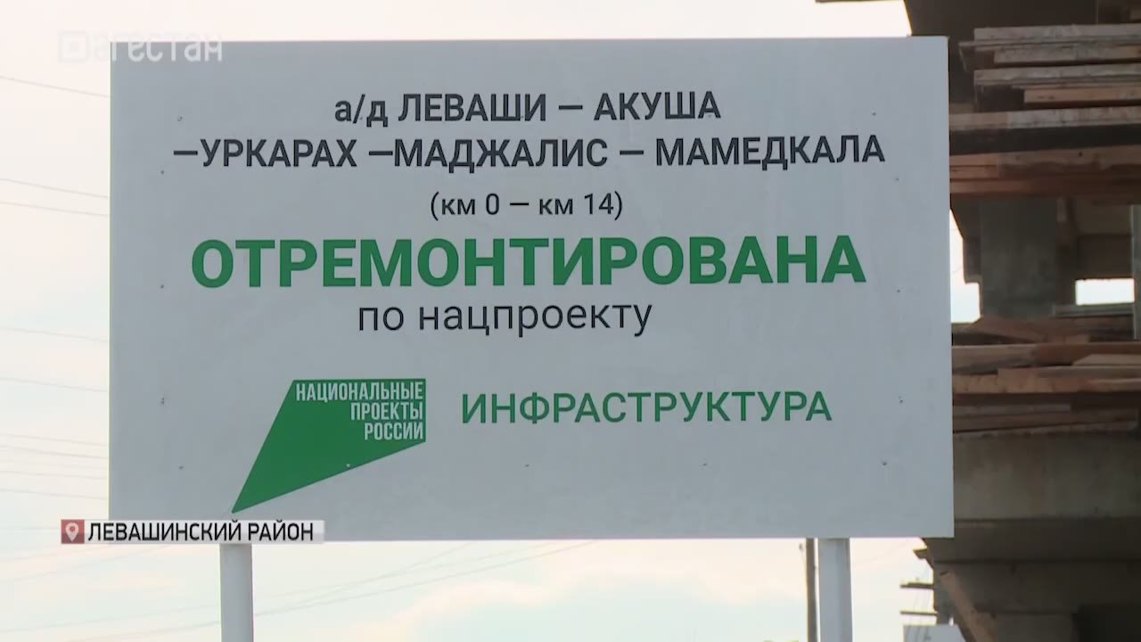 В горы с комфортом. В Левашинском районе открыли 14 километров дороги Леваши - Акуша - Уркарах - Маджалис - Мамедкала
