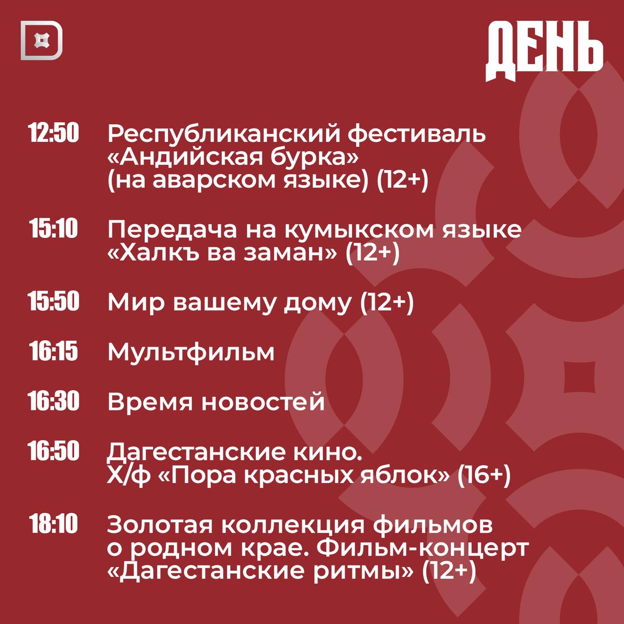 Телепрограмма РГВК «Дагестан» на сегодня Телепрограмма РГВК «Дагестан» на сегодня