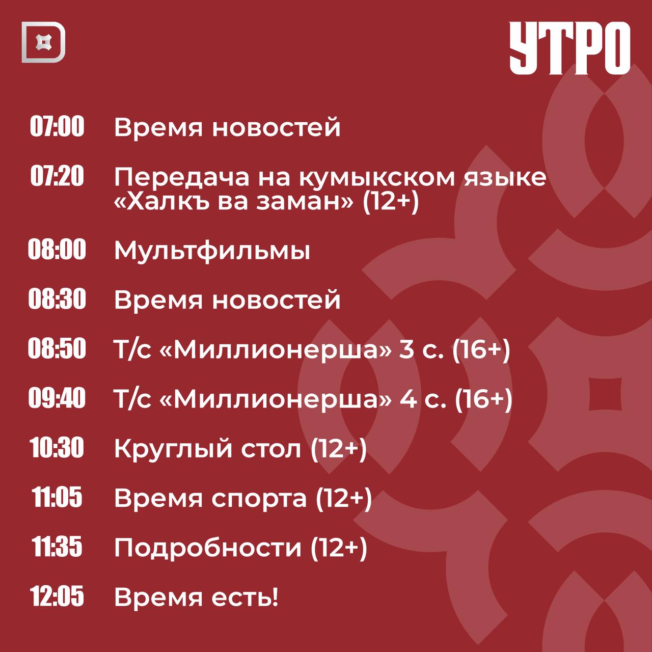 Телепрограмма РГВК «Дагестан» на сегодня Телепрограмма РГВК «Дагестан» на сегодня