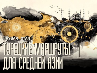 Тюркская мультимодальностьО предстоящем трнаспортно-логистическом форуме ОТГ