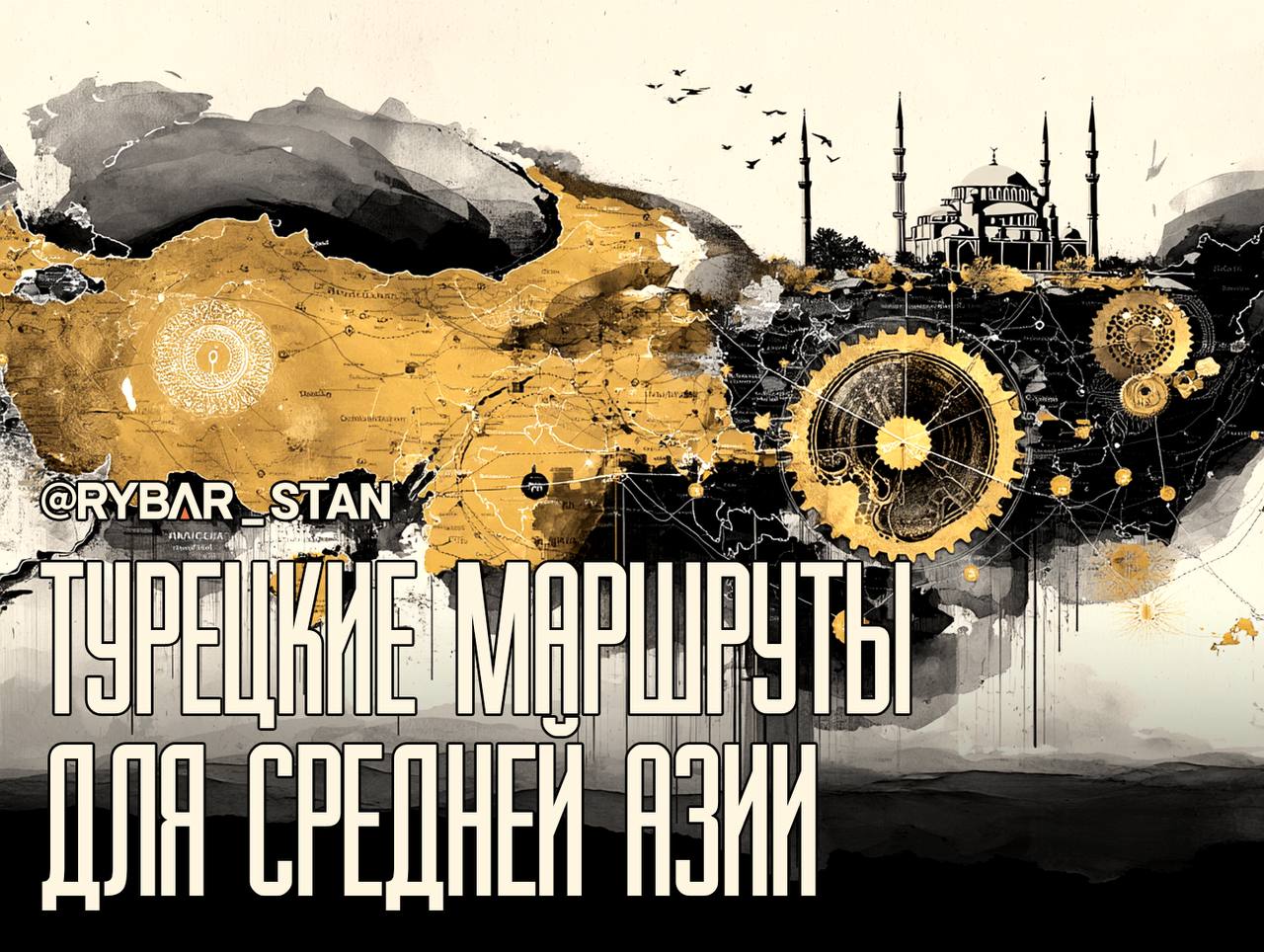 Тюркская мультимодальностьО предстоящем трнаспортно-логистическом форуме ОТГ