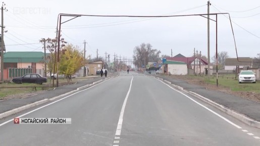 В Ногайском районе после капитального ремонта торжественно открыли дорогу «Кизляр — ТереклиМектеб» в населенном пункте Карагас