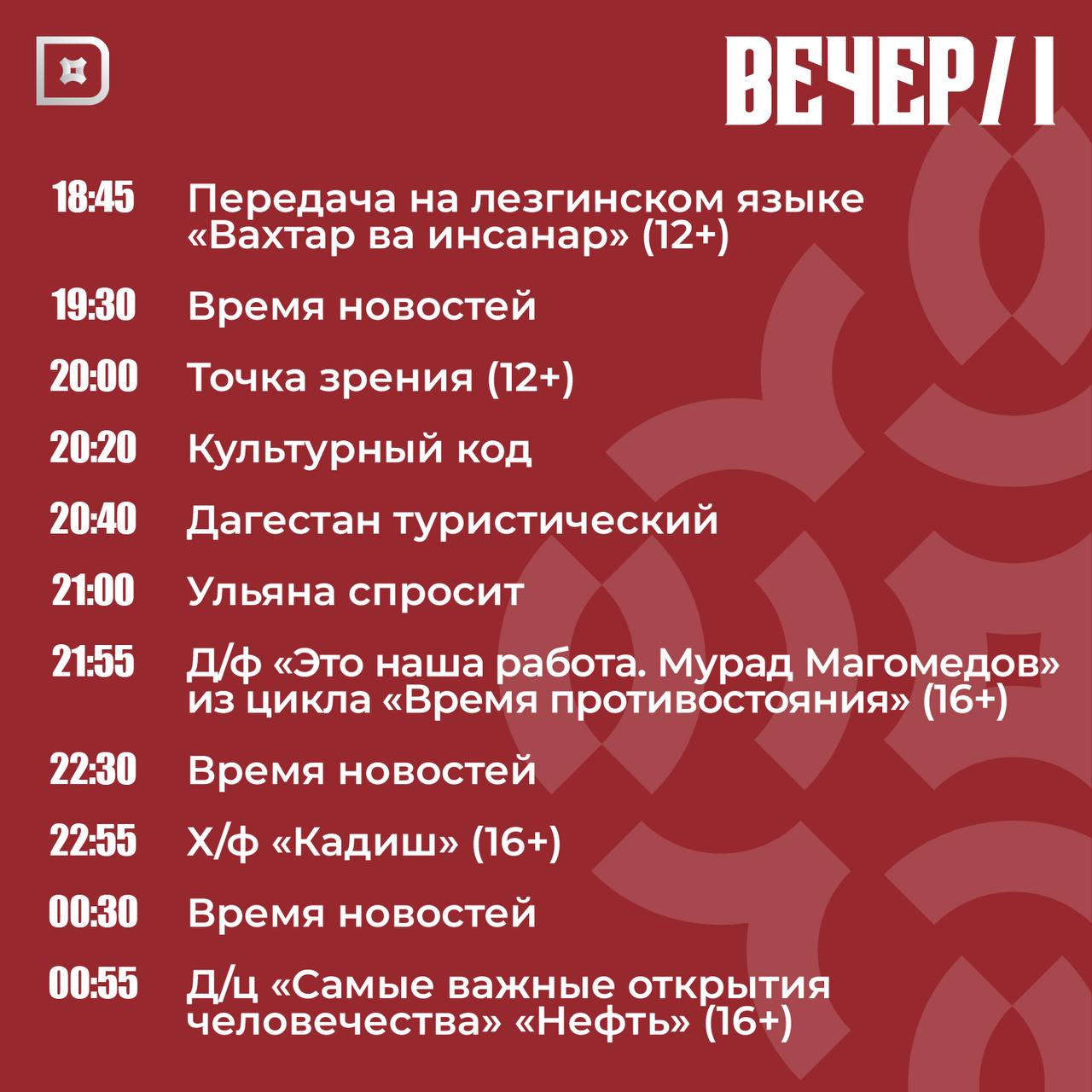 Телепрограмма РГВК «Дагестан» на сегодня Телепрограмма РГВК «Дагестан» на сегодня