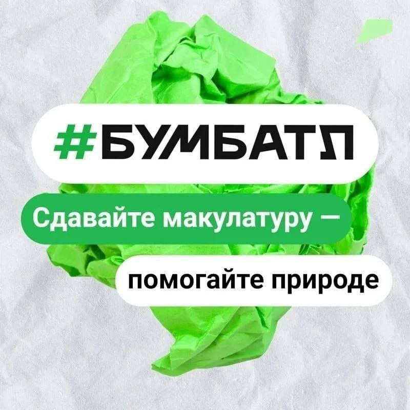 «БумБатл» на станции юных натуралистов: даём бумаге вторую жизнь!